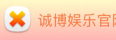 诚博娱乐官网 logo